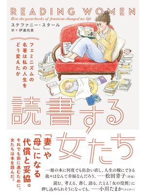 cover image of 読書する女たち　フェミニズムの名著は私の人生をどう変えたか